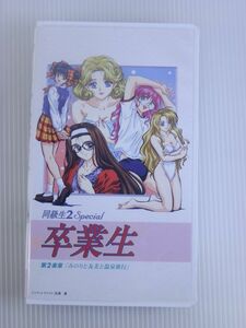 【中古】VHS 同級生２スペシャル 卒業生(2)～みのりと友美と温泉旅行 蛭田昌人(アーティスト)　KSVA-53708