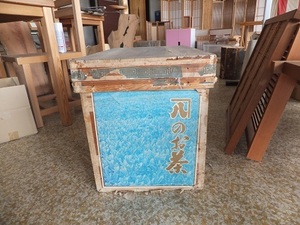 茶箱L4427（小川木材建具工業協同組合）