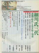 【歴史街道】1994.04 ★ 聖徳太子 その人生の謎 ★ 細川氏三代_画像3