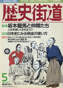 [ history street road ]1997.05 * Sakamoto dragon horse . company ..* history of Japan . see [ tax ]. how to use 