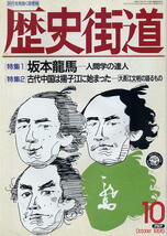 【歴史街道】1995.10 ★ 坂本龍馬・人間学の達人 ★ 古代中国は揚子江に始まった_画像1