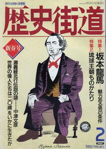 【歴史街道】1993.02 ★ 坂本龍馬・魅力のある男の条件 ★ 琉球王朝ものがたり