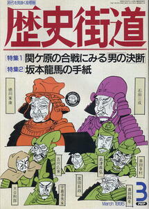 【歴史街道】1995.03 ★ 関ヶ原の合戦にみる「男の決断」 ★ 坂本龍馬の手紙