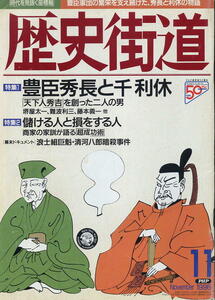 【歴史街道】1996.11 ★ 豊臣秀長と千利休 ★ 設ける人と損をする人