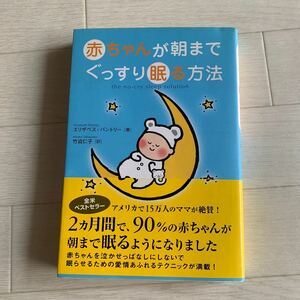 赤ちゃんが朝までぐっすり眠る方法/エリザベスパントリー/竹迫仁子