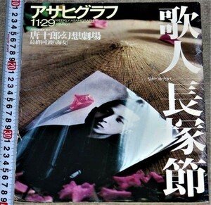 y2314☆アサヒグラフ　1996.11.29号　歌人 長塚節　唐十郎　幻想劇場　1996年