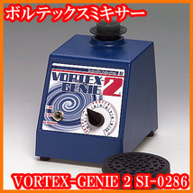 ●新品/ボルテックス・ミキサー VORTEX-GENIE 2/SI-0286/ミキシングキャップ/3インチプラットホーム/実験研究ラボグッズ●_画像1