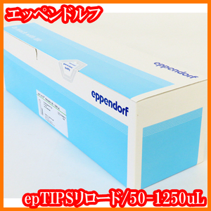 ●新品/epTIPSリロード/マイクロピペットチップ/50-1250μL/960本(10トレー×96本)/0030073487/eppendorf/実験研究ラボグッズ●