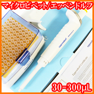 ●新品/マイクロピペット/リファレンス2/4920000075/30-300μL/オレンジ/エッペンドルフeppendorf/実験研究ラボグッズ●