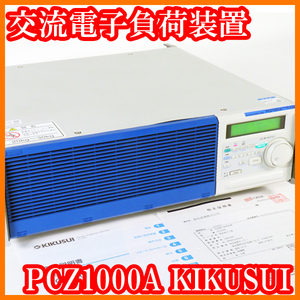 ●交流電子負荷装置PCZ1000A/AC14-280Vrms/0-10Arms/1000W/定電流/定抵抗/定電力/校正日2020年12月21日/菊水KIKUSUI/実験研究ラボグッズ●