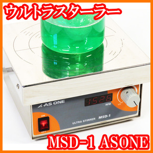 ●ウルトラスターラーMSD-1/50-1500rpm/～20L/ハイパワースターラー/アズワン/高粘度/大容量/撹拌可能/実験研究ラボグッズ●