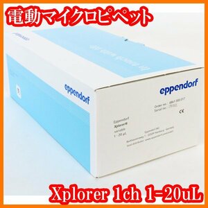 ●新品/電動マイクロピペットXplorer/1ch/1-20uL/4861000017/eppendorfエッペンドルフ/実験研究ラボグッズ●