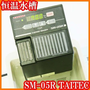 ●恒温水槽/SM-05R/ユニット恒温槽/サーモミンダー/タイテック/プラスチック水槽付き/室温＋5℃～70℃加熱撹拌/実験研究ラボグッズ●