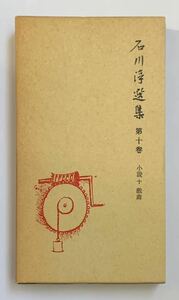  Ishikawa Jun выбор сборник no. 10 шт повесть + пьеса Iwanami книжный магазин 1980 год первая версия 
