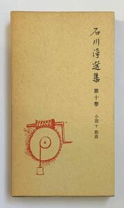 石川淳選集 第十巻 小説 + 戯曲 岩波書店 1980年初版