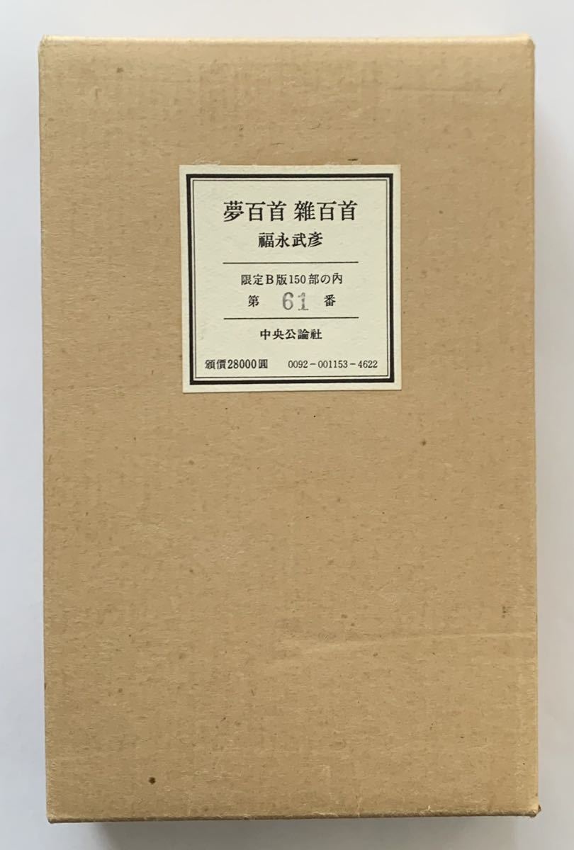 2023年最新】ヤフオク! -福永武彦 限定の中古品・新品・未使用品一覧