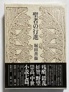 堀田善衛「聖者の行進」初版 筑摩書房 