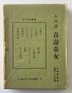  Ishikawa Jun [... женщина ] Showa 38 год ограничение 1000 часть внутри 372 номер книга