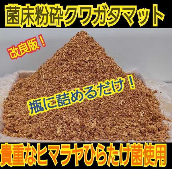 活性菌糸粉砕クワガタマット【80L】幼虫が大きくなる!瓶やプリンカップに詰めるだけ!菌糸瓶より経済的です☆オオクワ、ヒラタ、虹色に!