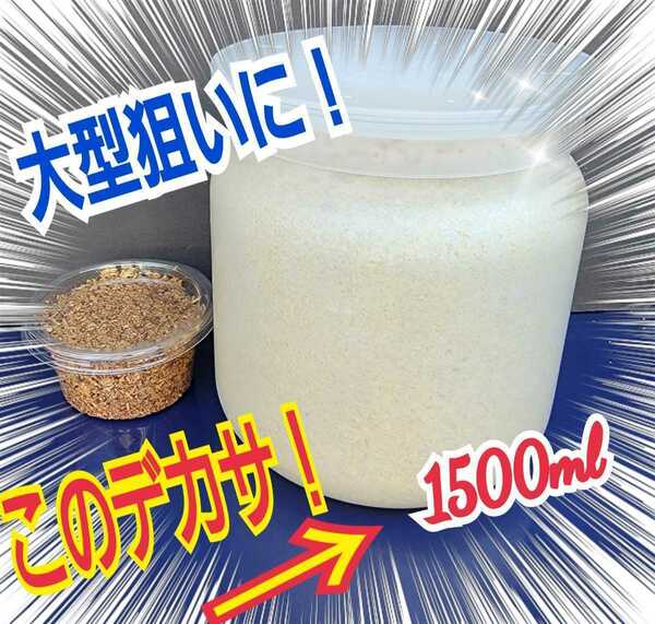 特大菌糸ボトル1500m☆ヒマラヤひらたけの初菌のみで作成！特殊アミノ酸強化配合！国産オオクワガタ85mm羽化実績☆ヒラタ、ギラファにも！