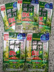 プレミアム酵素青汁粒DX　サプリメント　5袋