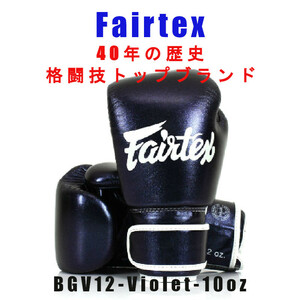 ＊Fairtexボクシンググローブ BGV12 AURA 限定品 Violet 10oz 新品 (税込・送料無料)