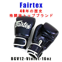 ＊Fairtexボクシンググローブ BGV12 AURA 限定品 Violet 16oz 新品 (税込・送料無料)_画像2