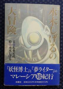 【 水木しげるの大冒険 】扶桑社 初版帯有り