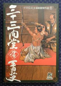 【 三十三間堂外伝　平田弘史士道劇画傑作選 1 】秋田書店 