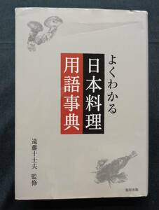 【 よくわかる日本料理用語事典 】遠藤十士夫/著 平成30年初版 旭屋出版・日本料理,和食に関わる用語や食材を中心に1852語を収録。