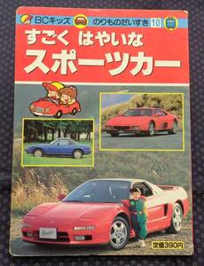 【 すごくはやいなスーポーツカー　BCキッズのりものだいすき10 】三推社/講談社 フェラーリ,フェラーリ,ユーノスロードスターほか