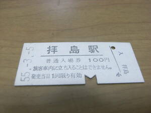 青梅線　拝島駅　普通入場券 100円　昭和55年3月5日