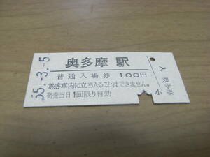 青梅線　奥多摩駅　普通入場券 100円　昭和55年3月5日