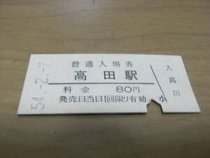 和歌山線　高田駅　普通入場券 80円　昭和54年2月7日