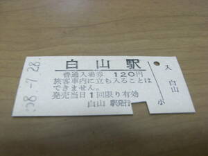 越後線　白山駅　普通入場券 120円　昭和58年7月28日