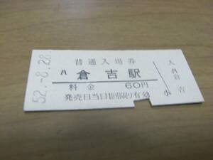 山陰本線　倉吉駅　普通入場券 60円　昭和52年8月28日
