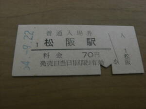 紀勢本線　松阪駅　普通入場券 70円　昭和54年9月22日