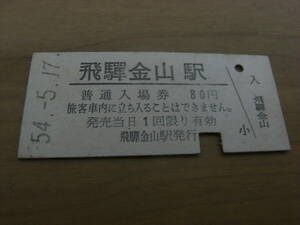 高山本線　飛騨金山駅　普通入場券 80円　昭和54年5月17日