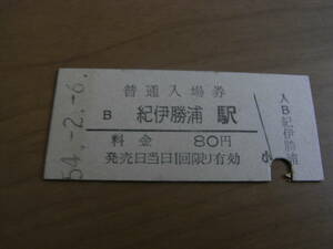 紀勢本線　紀伊勝浦駅　普通入場券 80円　昭和54年2月6日