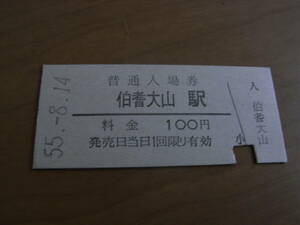 山陰本線　伯耆大山駅　普通入場券 100円　昭和55年8月14日