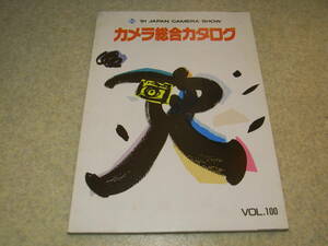  camera general catalogue 1991 year VOL.100 all 136 page postage 198 jpy ~