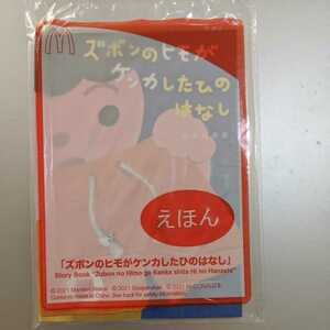 ★未開封★マクドナルド　ハッピーセット　えほん 【ズボンのヒモがケンカしたひのはなし】作/若井麻奈美