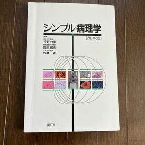 シンプル病理学 改訂第６版／笹野公伸 (著者)