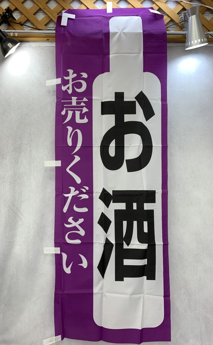 酒屋 看板の値段と価格推移は？｜48件の売買データから酒屋 看板の価値