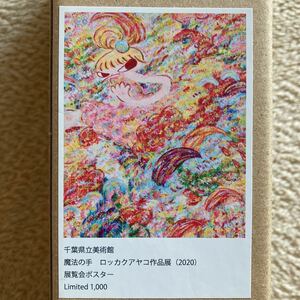 ロッカクアヤコ作品展　2020年　展覧会ポスター　魔法の手