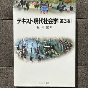 テキスト現代社会学/松田健