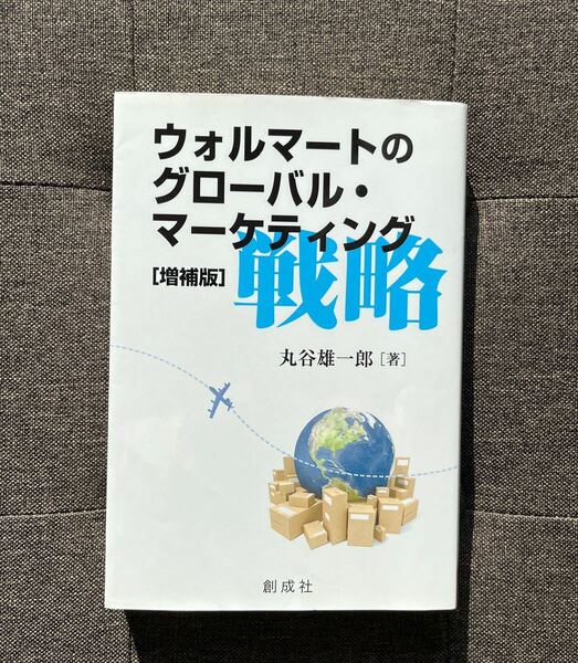 ウォルマートのグローバルマーケティング戦略/丸谷雄一郎