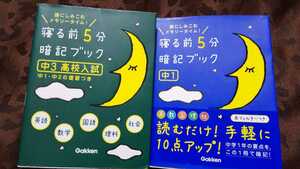 寝る前5分暗記ブック 中1 &中3高校入試　学研　送料185円～