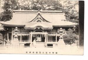 ◆　戦前絵葉書　茨城　水戸　大洗　磯前神社