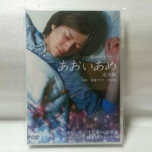 純storyシリーズ あおいあめ 完全版 DVD 齋藤ヤスカ 川田祐